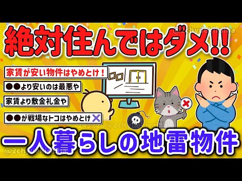 【2ch有益スレ】ガチでやめておけ！一人暮らしで家賃の安い部屋に住んではいけない！その理由、ハズレ物件を見分けるテクを挙げてけｗ【ゆっくり解説】