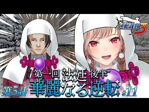 【逆転裁判3】#11 最終話 華麗なる逆転 法廷パート後半から！ ※ネタバレ含 【にじさんじ】