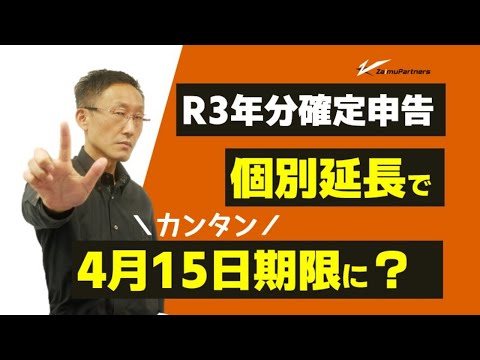 R3年分確定申告。個別延長でカンタン4月15日期限に？