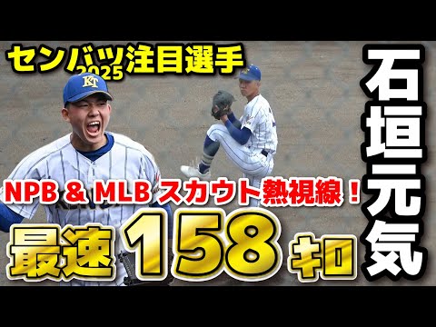 【センバツ注目選手】健大高崎・石垣元気　最速158キロの怪物右腕にMLBスカウトも熱視線！　日米争奪戦か！？　高校野球　センバツ　選抜高校野球　甲子園　高校野球ニュース　ドラフト候補