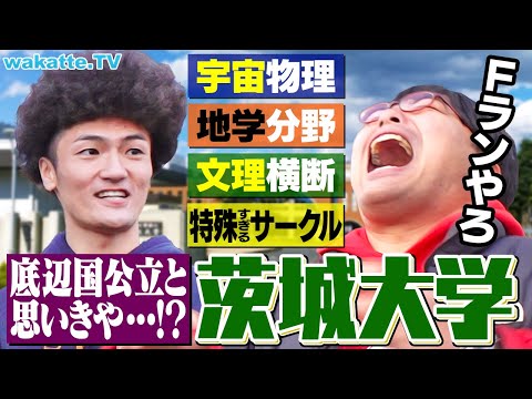 【穴場国立】宇宙・地学など理系分野が充実しまくり！？茨城大学キャンパス調査！【wakatte TV】#1185