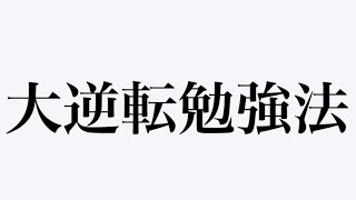 【大逆転勉強法】本気で合格したい人だけ見てください。