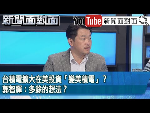 精彩片段》台積電擴大在美投資「變美積電」？郭智輝：多餘的想法？【新聞面對面】2025.03.04