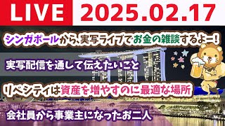 【実写ライブ】シンガポールから、実写ライブでお金の雑談するよー！