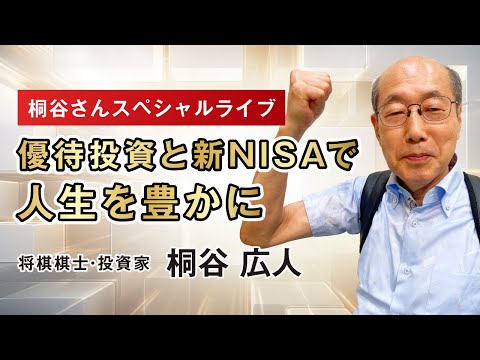 桐谷さんスペシャルライブ「優待投資と新NISAで人生を豊かに」#桐谷さん