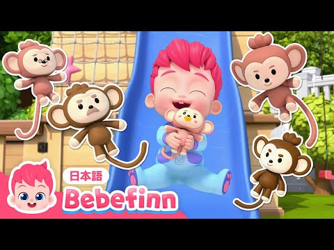 ごひきのさる🐒 | 60話 | ベッドでジャンプはダメですよ❌ | Five Little Monkeys Jumping 日本語吹替版 | べべフィン Bebefinn - 子どもの歌