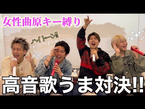 【女性曲原キー】もーりー兄弟&鈴木鈴木でハイトーン歌うま対決！果たして勝つのは誰だ