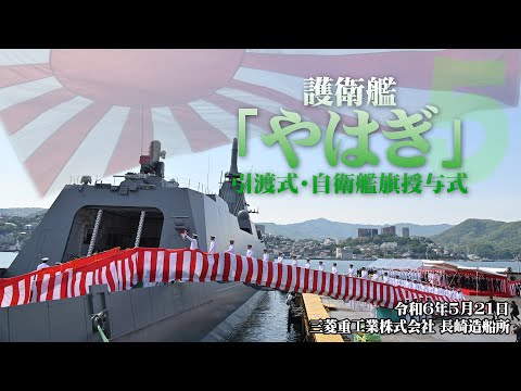 【引渡式・自衛艦授与式】護衛艦「やはぎ」