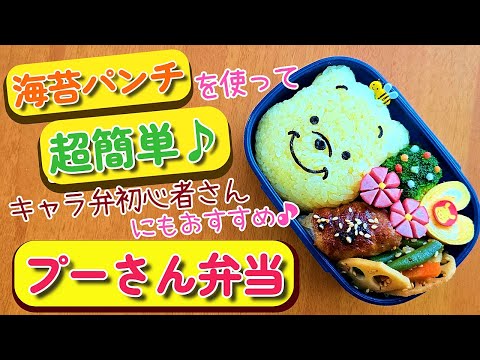 【キャラ弁】初心者でも失敗しない！簡単可愛いプーさんのお弁当/作り方　how to make a bento box