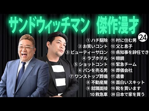 広告無しサンドウィッチマン 傑作漫才+コント #24 睡眠用作業用勉強用ドライブ用概要欄タイムスタンプ有り