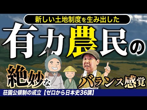 荘園公領制の成立【ゼロから日本史36講】