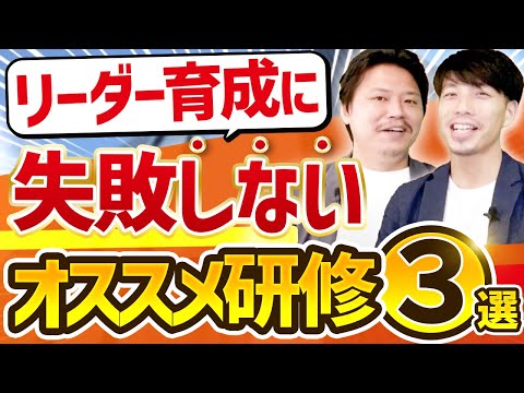 【人事必見】管理職研修にオススメのプログラムTOP3【リーダーシップ研修/企画】