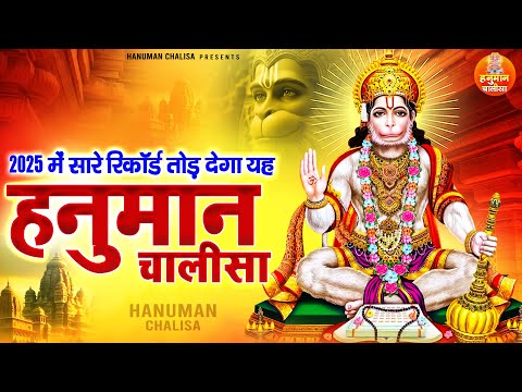 2025 में सारे रिकॉर्ड तोड़ देगा यह हनुमान चालीसा | Shree Hanuman Chalisa Path Hindi Mein