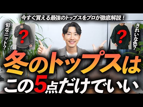 【30代・40代】大人のトップスはこの「5枚」だけでいい！？定番からトレンドまでプロが今すぐ買える名品を徹底解説します。