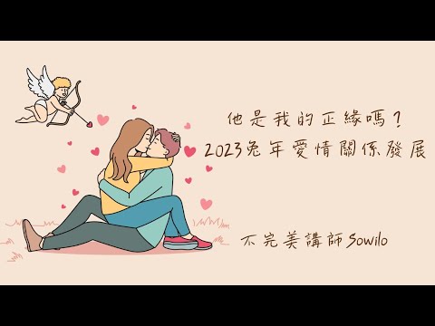 💖關係健檢⚘️他是我的正緣嗎？2023兔年愛情關係發展🐰正緣真愛真命天子/女