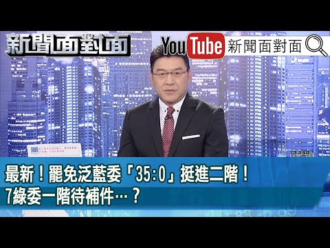 《最新！罷免泛藍委「35:0」挺進二階！17綠委一階待補件…？》【2025.03.13『新聞面對面』】