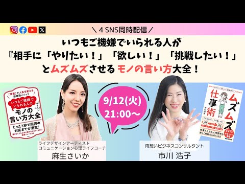 麻生さいか×市川浩子対談ライブ「いつもご機嫌でいられる人が、相手にやりたい！欲しい！挑戦したい！とムズムズさせるモノの言い方大全！」