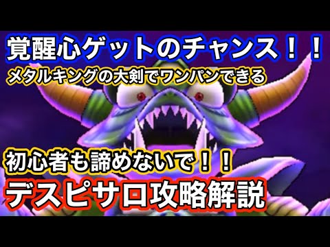 【ドラクエウォーク】初心者も心覚醒絶対やろう！！メタルキングの大剣でワンパン可能！！デスピサロ攻略解説！！ゼロから始める【ドラゴンクエストウォーク】part47