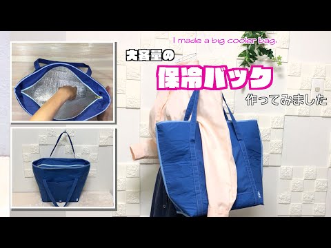 【 DIY 】大きな保冷バックを作ってみました　I made a big cooler bag.【 手芸 】