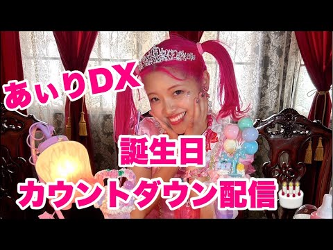 あぃりDX誕生日カウントダウン配信🎂💖