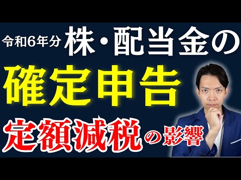 【株・配当金の確定申告】これを知らずに申告してしまうと損するかも。定額減税の影響・不足額給付との関係についてもわかりやすく解説します！