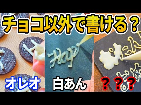 【総集編】パティシエはチョコ以外でも字をうまく書けるのか？【作業用⑫】