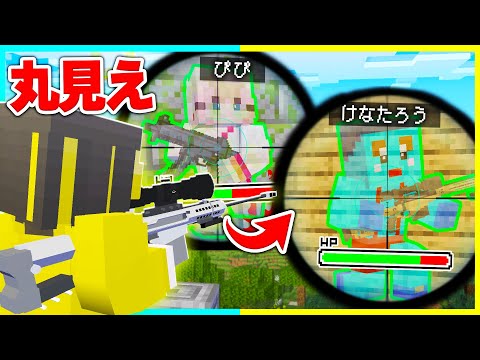 敵の場所がわかる「チートメガネ」を使って銃PvP対決🔥 【まいくら / マインクラフト】