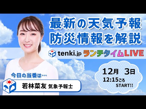 【関東はポカポカ陽気　週末は冬将軍襲来】気象予報士が解説【12月3日】