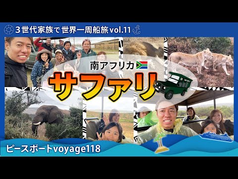 【世界一周 vol.11】南アフリカの本格サファリツアーを３世代家族とピースボートの愉快な仲間と大冒険！