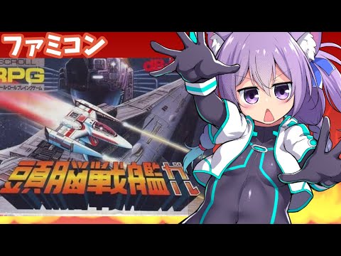 【ファミコン】 頭脳戦艦ガル 実況プレイ配信【レトロゲーム/vtuber】