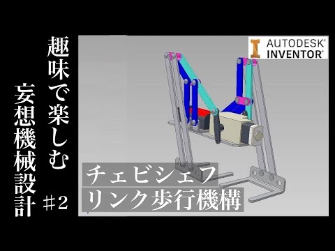 チェビシェフリンク機構を用いた二足歩行機構を作成