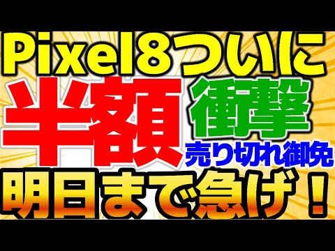 【Pixel8投げ売り】ついに半額衝撃価格〇〇円で投げ売り！！これは買いです！マジでヤバい施策！6月5週をどこよりも詳しく！【格安SIMチャンネル】