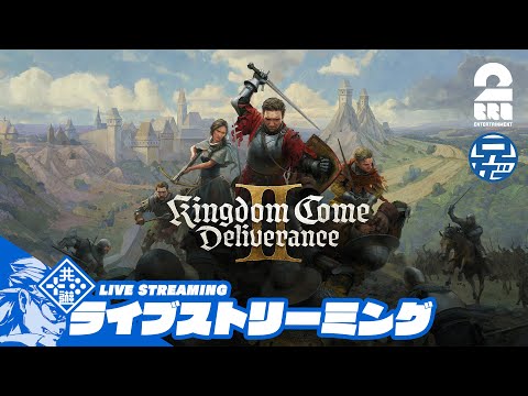 #1【中世の世界へ】兄者の「Kingdom Come: Deliverance II | キングダムカム・デリバランス II」【2BRO.】