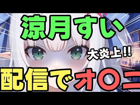 【涼月すい】Vtuber、涼月すいがメン限配信でオ〇ニーして、炎上するっ！！：Varium【水色るみぃ／#vtuber】