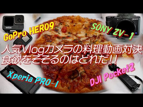 【対決】人気のVlogカメラで料理動画撮影！いちばん食欲をそそるのはどれだ！！【GoPro HERO9 vs SONY ZV-1 vs Xperia PRO-I vs DJI Pocket 2】