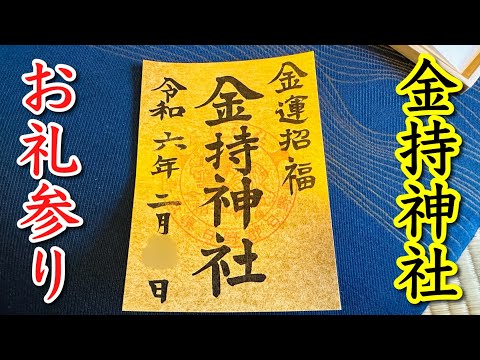 【4K】金持神社🛎️金運招福・商売繁盛・願望成就の金持神社にお礼参りに行きました。金色の御朱印いただきました。