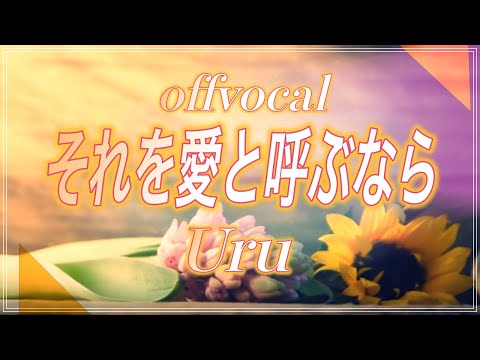 【ほぼ原曲カラオケ音源】それを愛と呼ぶなら / Uru TBS系 日曜劇場「マイファミリー」主題歌 アルタエースcover