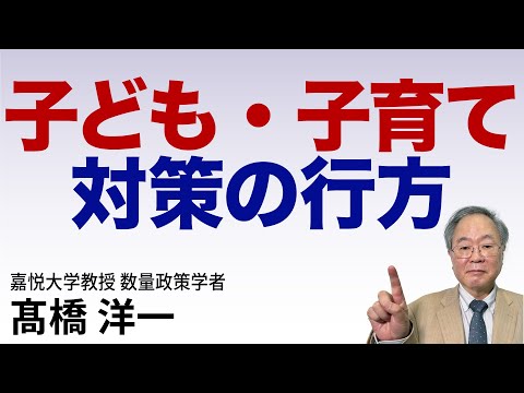 髙橋洋一 子ども・子育て対策の行方 #高橋洋一 #髙橋洋一