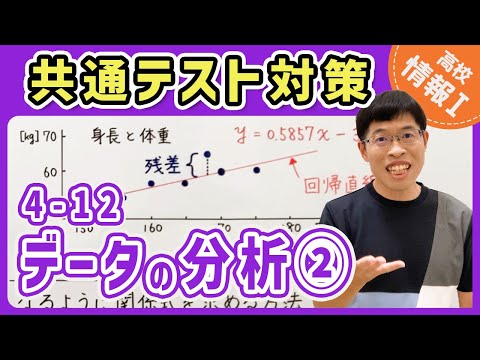 【情報I演習】4-12 データの分析②｜情報1共通テスト対策講座