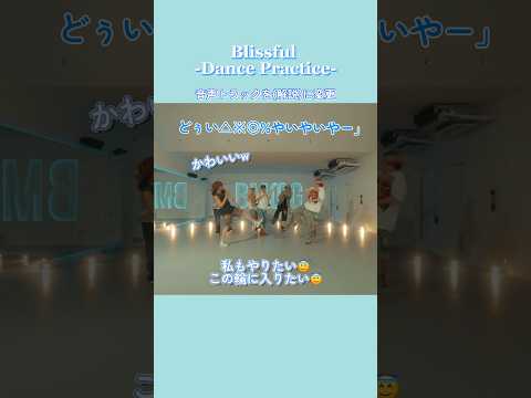 音声トラックを変えたらより一層踊りたくなった😇 BE:FIRST / Blissful -Dance Practice- #BF_Blissful