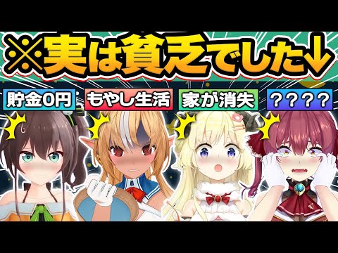 【総集編】壮絶すぎる…実はあり得ないほど貧乏だったホロメン11選【宝鐘マリン/さくらみこ/常闇トワ/白銀ノエル/獅白ぼたん/天音かなた/夏色まつり/ホロライブ/切り抜き】