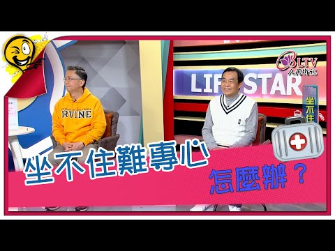 生活智多星第1438集 坐不住難專心 怎麼辦？