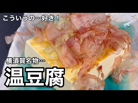 刺激的なおでん？ピリッとうまい！温豆腐