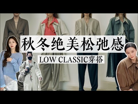 LOW CLASSIC不愧是韩国Celine，是时髦人都想拥有的松弛感慵懒风啊｜秋冬聊穿搭