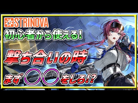 必須テクニック!?【Strinova】撃ち合い時にするべき事とは──【VOICEROID解説】