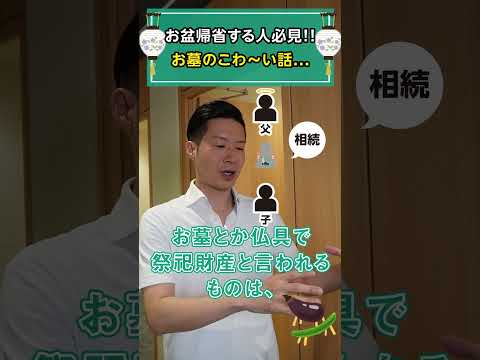 お盆帰省する人必見!!お墓の相続に関わるこわ～い話.. #shorts #お墓 #仏壇 #相続 #税金  #祭祀財産 #贈与税 #非課税 #オーナー #社長 #経営者