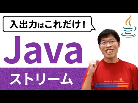 初心者向けにストリームの入出力処理を完全解説【Java応用講座1章 総集編】