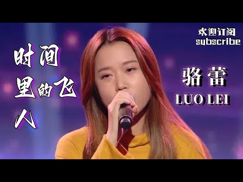 那些惊艳你的冷门歌手！骆蕾 《时间里的飞人》 #livemusic