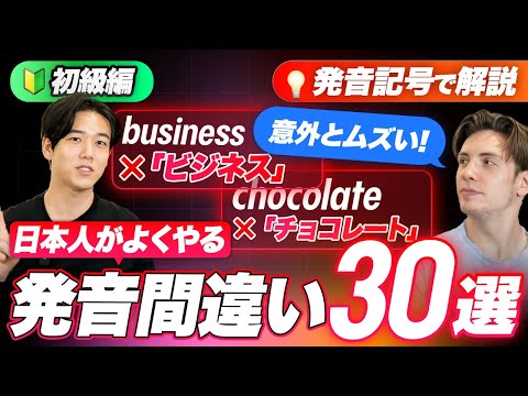 【初級編】日本人が発音を間違いやすい英単語30選【発音記号で解説】