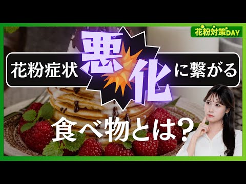 【花粉症対策】症状悪化につながる食べ物／お酒やチョコレート、コーヒーは大丈夫？